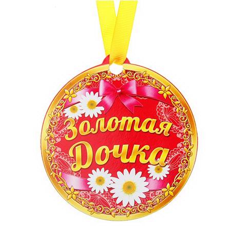 Медаль на магните «Золотая дочка» купить Минск