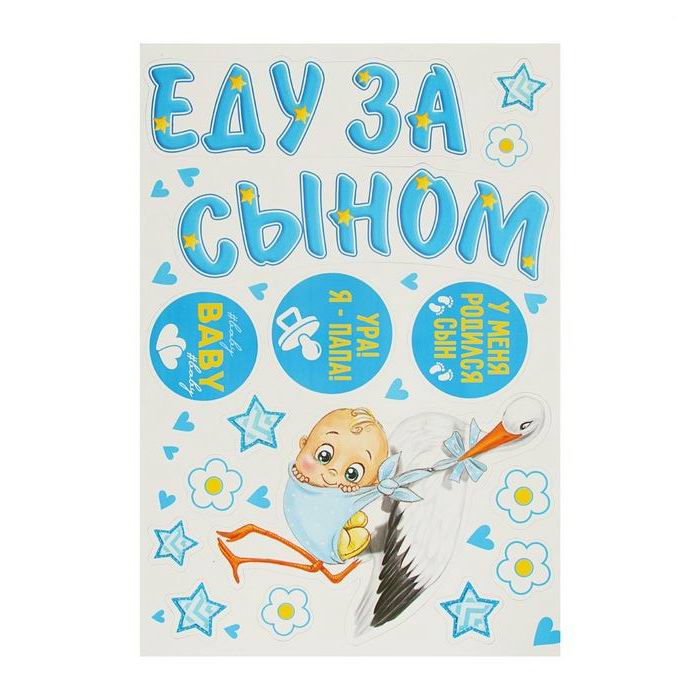 Набор магнитов на авто «Еду за сыном» фото