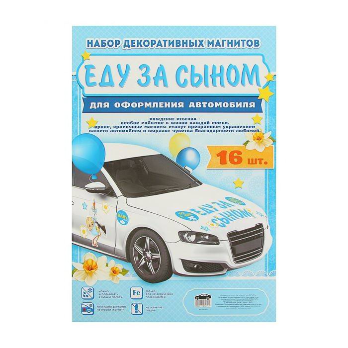 Набор магнитов на авто «Еду за сыном» Минск