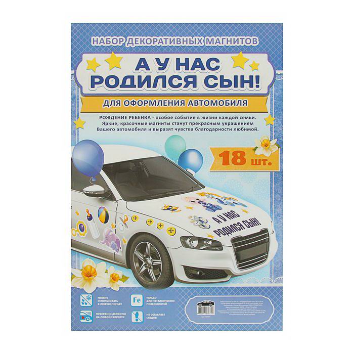 Набор магнитов на авто «У нас родился сын» фото