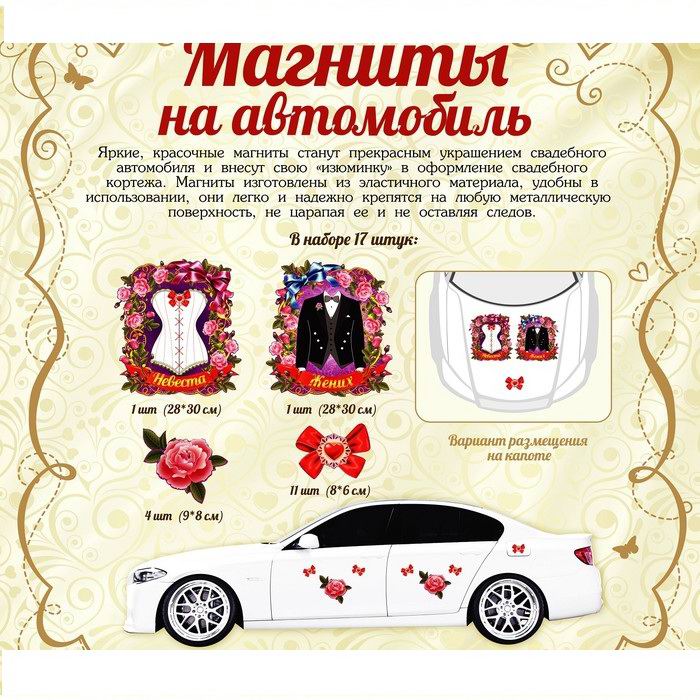 Набор магнитов на авто «Жених и невеста» купить