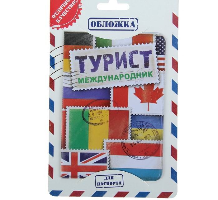 Обложка для паспорта «Турист-международник» купить