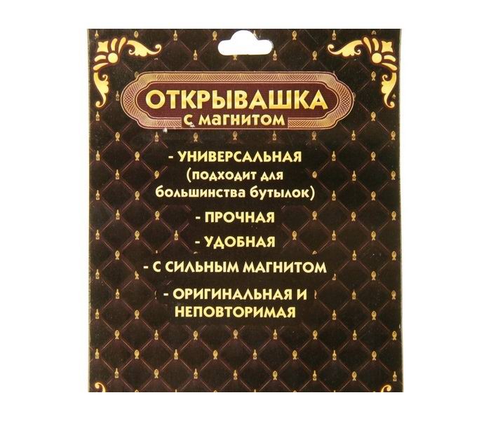 Открывашка-магнит «Великих открытий» фото