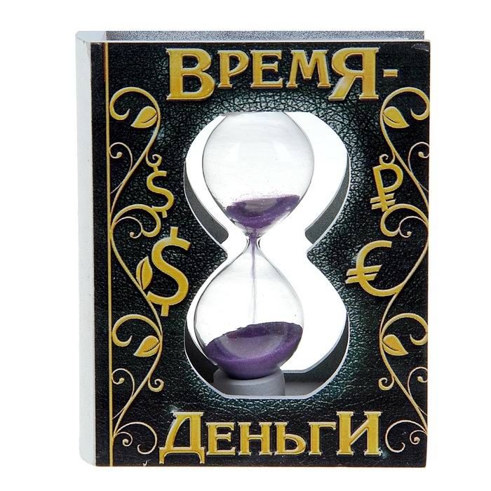 Песочные часы «Время- деньги» купить
