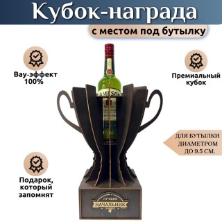 Подарочный кубок‑держатель для бутылки «Лучший начальник в мире» купить