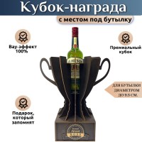 Подарочный кубок‑держатель для бутылки «Самый лучший директор» Минск +375447651009