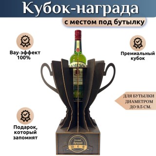 Подарочный кубок‑держатель для бутылки «Самый лучший шеф» купить