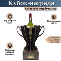 Подарочный кубок‑держатель для бутылки «Самый лучший руководитель» Минск +375447651009
