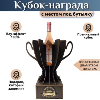 Подарочный кубок‑держатель для бутылки «Самый лучший бухгалтер» купить