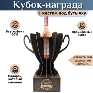 Подарочный кубок‑держатель для бутылки «Самый лучший преподаватель» купить