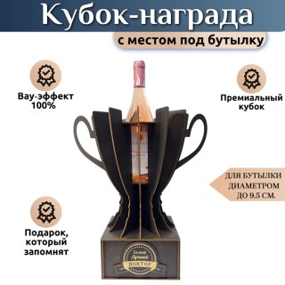Подарочный кубок‑держатель для бутылки «Самый лучший доктор» купить