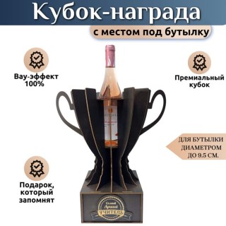 Подарочный кубок‑держатель для бутылки «Самый лучший учитель» купить