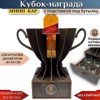 Мини‑бар кубок‑награда «18 лет» с рюмками Минск +375447651009