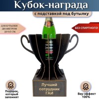 Мини бар Кубок «Лучший сотрудник ГАИ» с подставкой для бутылки Минск +375447651009