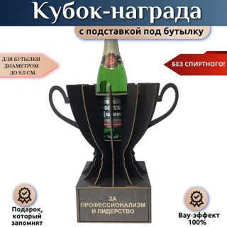 Мини‑бар Кубок «За профессионализм и лидерство» с подставкой для бутылки купить