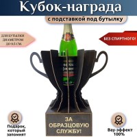 Мини‑бар Кубок «За образцовую службу!» с подставкой для бутылки Минск +375447651009