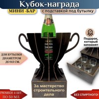 Мини‑бар Кубок «Самый лучший строитель» с рюмками Минск +375447651009