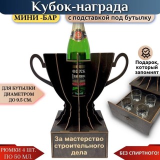 Мини‑бар Кубок «За мастерство строительного дела» с рюмками купить