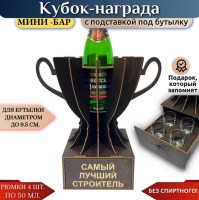 Мини‑бар Кубок «Самый лучший строитель» с рюмками Минск +375447651009