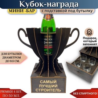 Мини‑бар Кубок «Самый лучший строитель» с рюмками купить