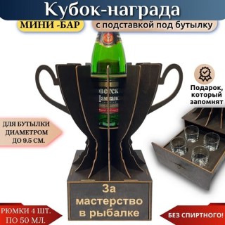 Мини‑бар Кубок «За мастерство в рыбалке» с рюмками купить