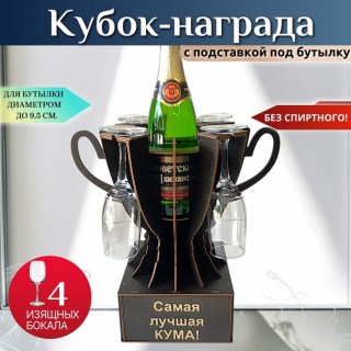 Кубок мини‑бар «Самая лучшая кума!» с бокалами купить