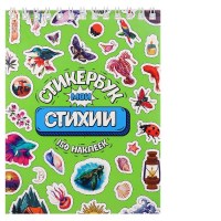 Стикербук «Стихии» А6, 16л. купить в Минске +375447651009