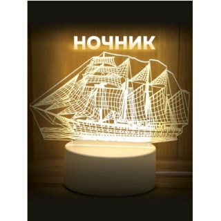 3D светильник ночник «Парусник»   купить