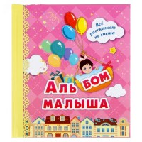 Альбом «Первый год малышки»  купить в Минске +375447651009