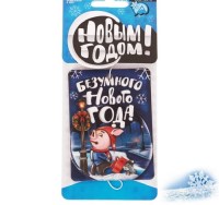 Ароматизатор для авто «Безумного Нового Года» купить в Минске +375447651009