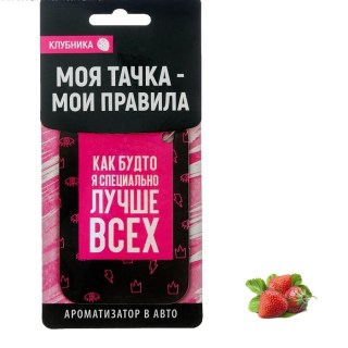 Ароматизатор для авто «Лучше всех» клубника купить