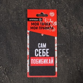 Ароматизатор для авто «Себе побибикай» антитабак фото