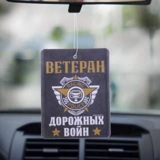 Ароматизатор для авто «Ветеран дорожных войн!» кофе фото