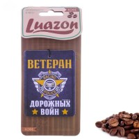 Ароматизатор для авто «Ветеран дорожных войн!» кофе купить в Минске 
