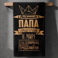 Банное полотенце «Любимый папа» 50х90 см махровое Минск +375447651009