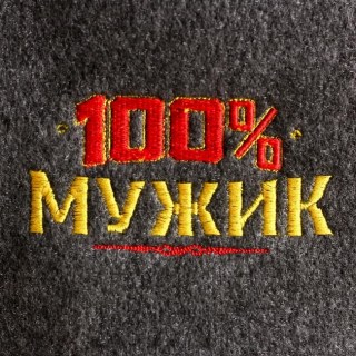 Банный набор «100% Мужик» шапка, коврик, варежка фото