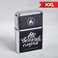 Бензиновая зажигалка-гигант «На всякий случай» купить в Минске +375447651009