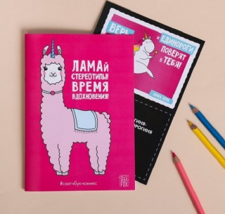 Блокнот для создания комиксов «ЛАМАй стереотипы» купить