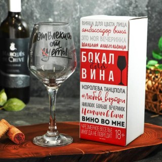 Бокал для вина «Отвлекись от суеты» 350 мл. купить