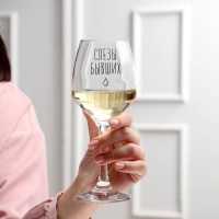 Бокал для вина «Слезы моих бывших» 350 мл. купить в Минске