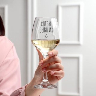 Бокал для вина «Слезы моих бывших» 350 мл. купить