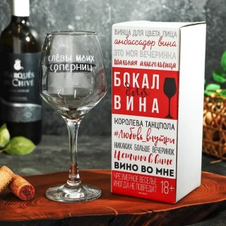 Бокал для вина «Слезы моих соперниц» 350 мл. купить