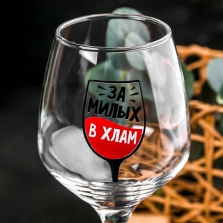 Бокал для вина «За милых» 350 мл. фото