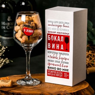 Бокал для вина «За милых» 350 мл. купить