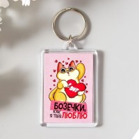Брелок для ключей котэ «Бозечки, как я тебя люблю» Минск +375447651009