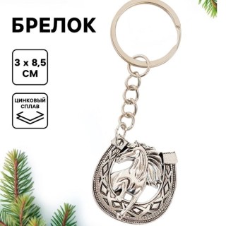 Брелок для ключей «Лошадь в подкове» цвет серебро купить