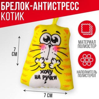 Брелок - игрушка антистресс котэ «Хочу на ручки» купить