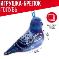 Брелок - игрушка голубь «А гули делаешь?» Минск