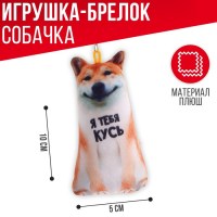 Брелок - игрушка корги «Я тебя кусь» Минск