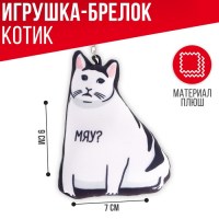 Брелок-игрушка котэ «Можно не надо?» Минск